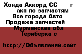 Хонда Аккорд СС7 1994г F20Z1 акп по запчастям - Все города Авто » Продажа запчастей   . Мурманская обл.,Териберка с.